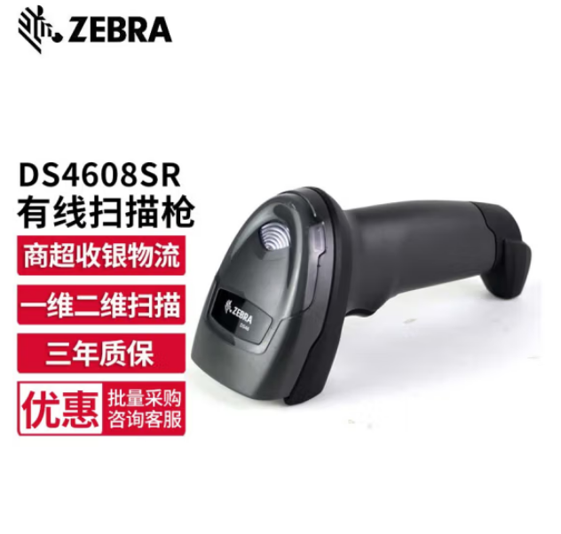 斑马(ZEBRA)DS4308升级款DS4608 二维码有线扫描枪 条码微信支付收银扫描器 扫码枪 DS4608-SR标准版 KPFA08291204538857